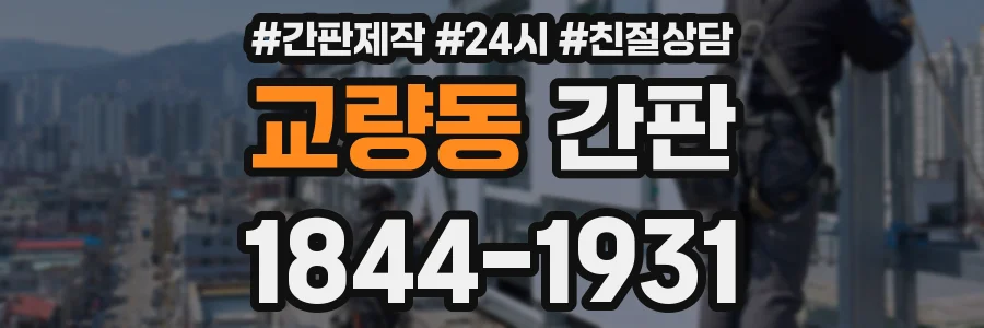 교량동 간판