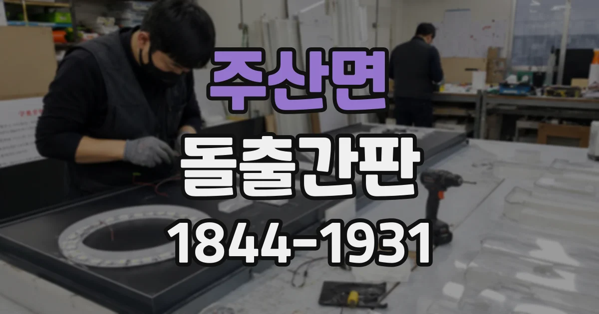 주산면 돌출간판