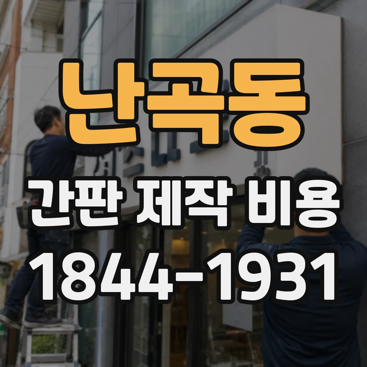난곡동 간판 제작 비용