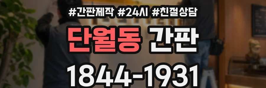 단월동 간판