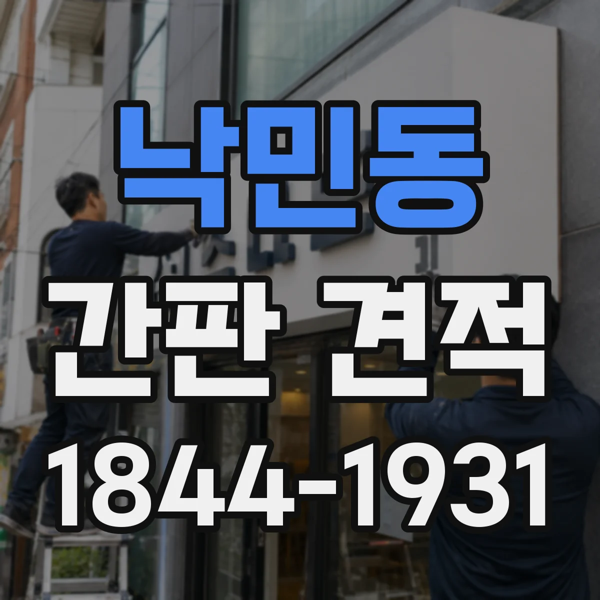 낙민동 간판 견적