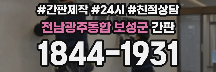 전남광주통합 보성군 간판
