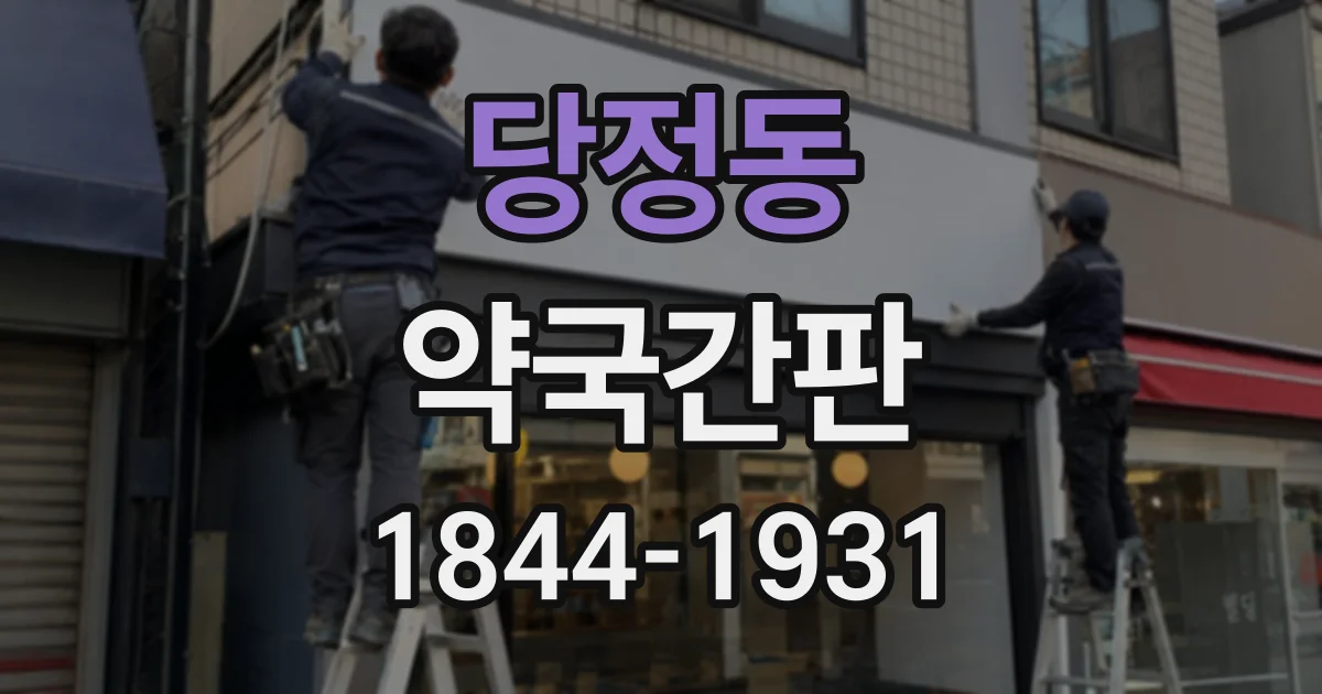 당정동 약국간판
