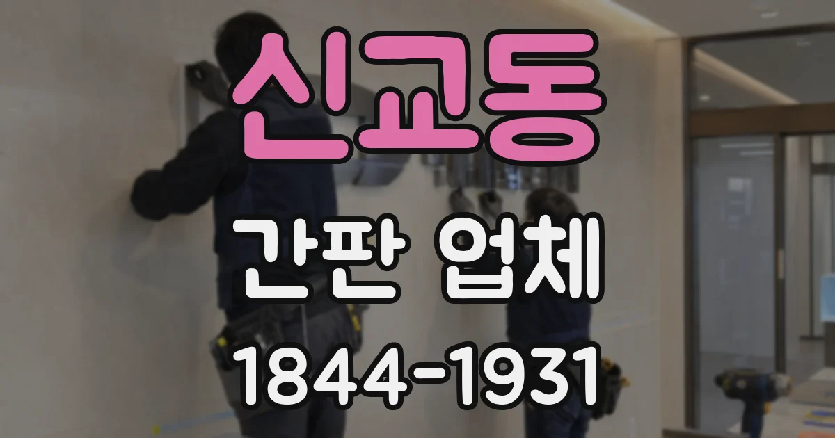 신교동 간판 업체