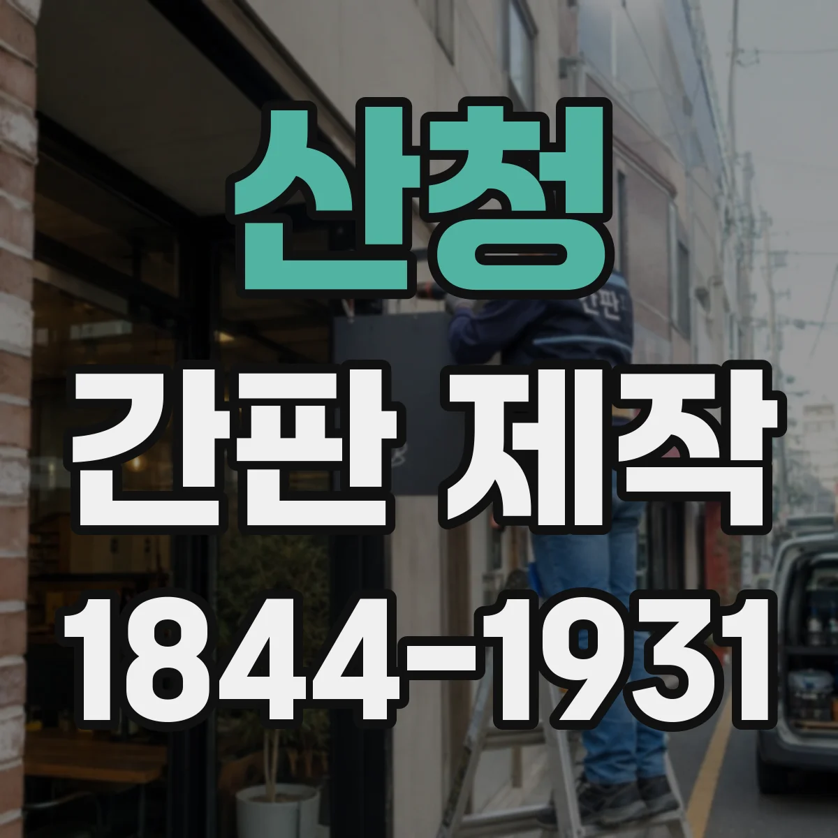 산청 간판 제작 외벽 재질별 부착 방식부터 선택 기준까지