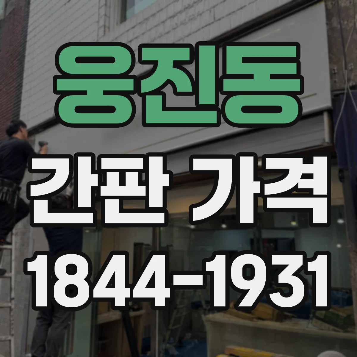 웅진동 간판 가격