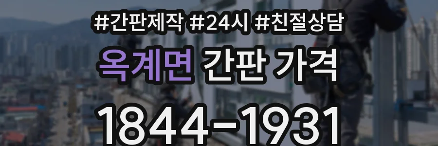 옥계면 간판 가격