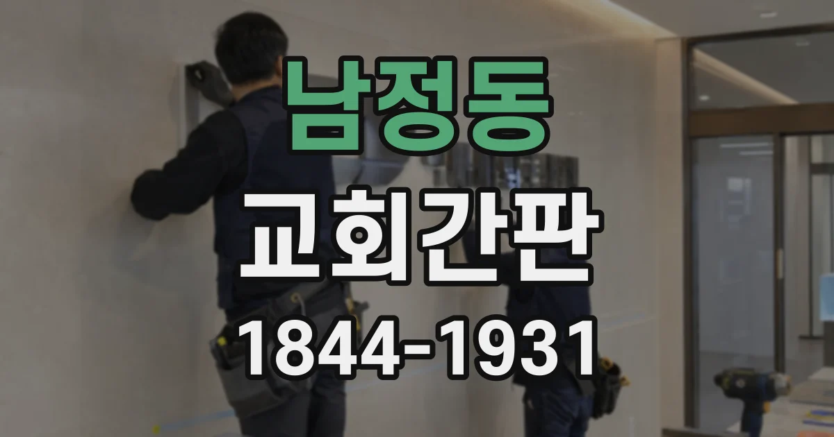 남정동 교회간판