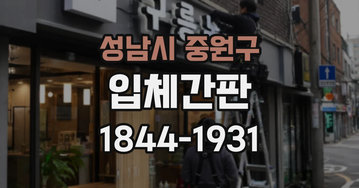 성남시 중원구 입체간판