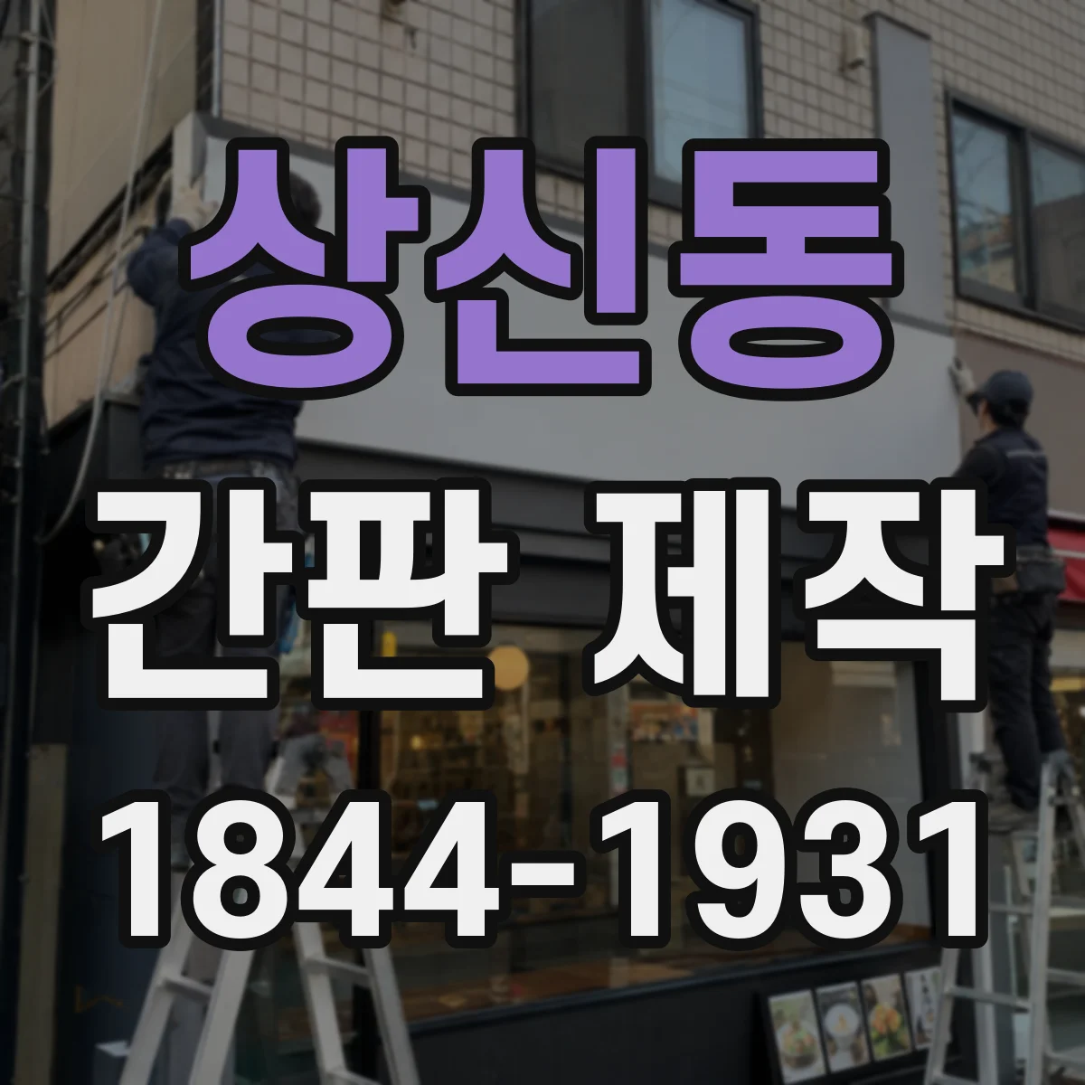 상신동 간판 제작