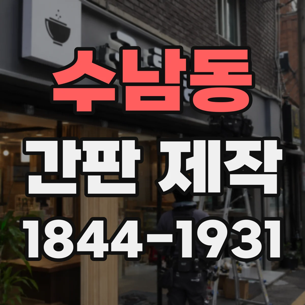 수남동 간판 제작