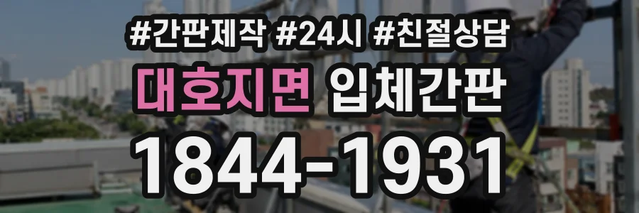 대호지면 입체간판 상담 전화 1844-1931