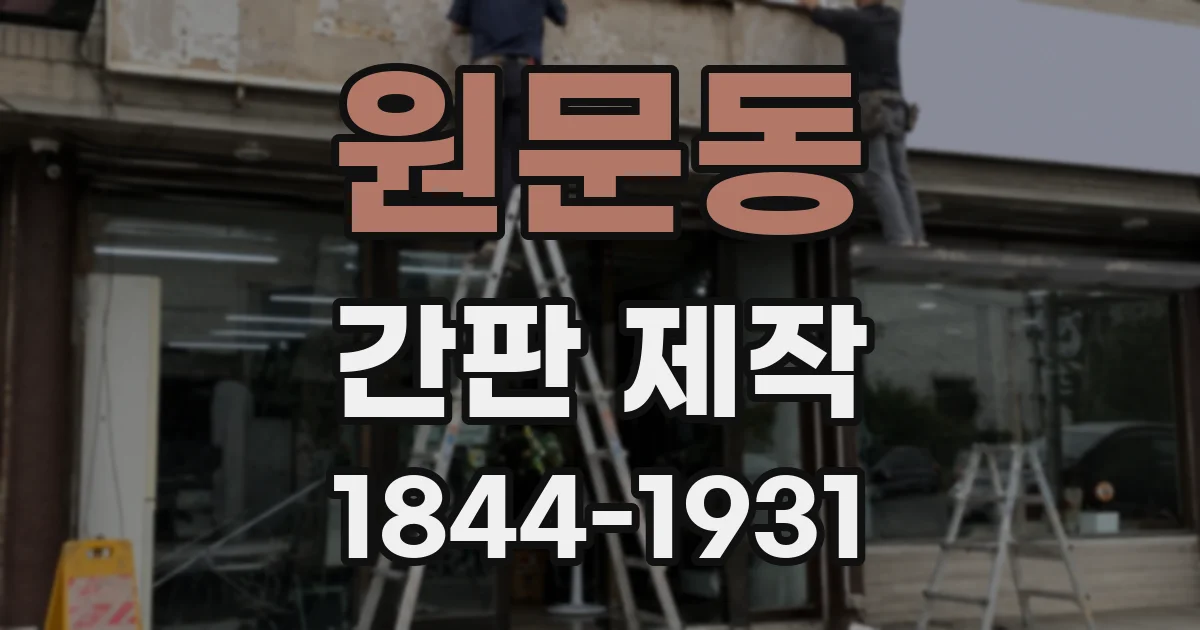 원문동 간판 제작