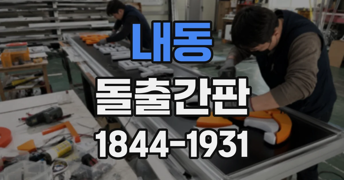 내동 돌출간판