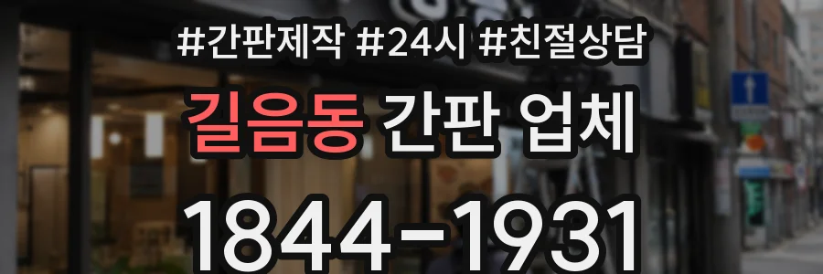 길음동 간판 업체