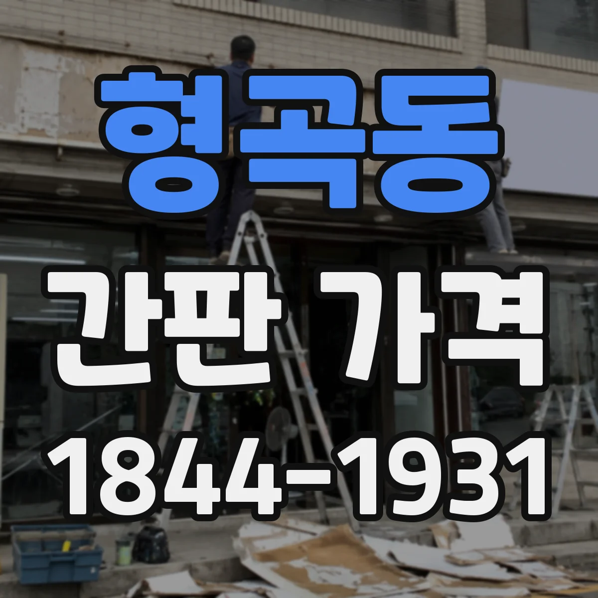 형곡동 간판 가격