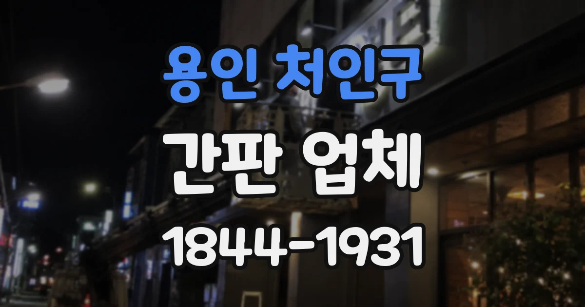 용인 처인구 간판 업체