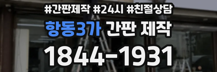 항동3가 간판 제작
