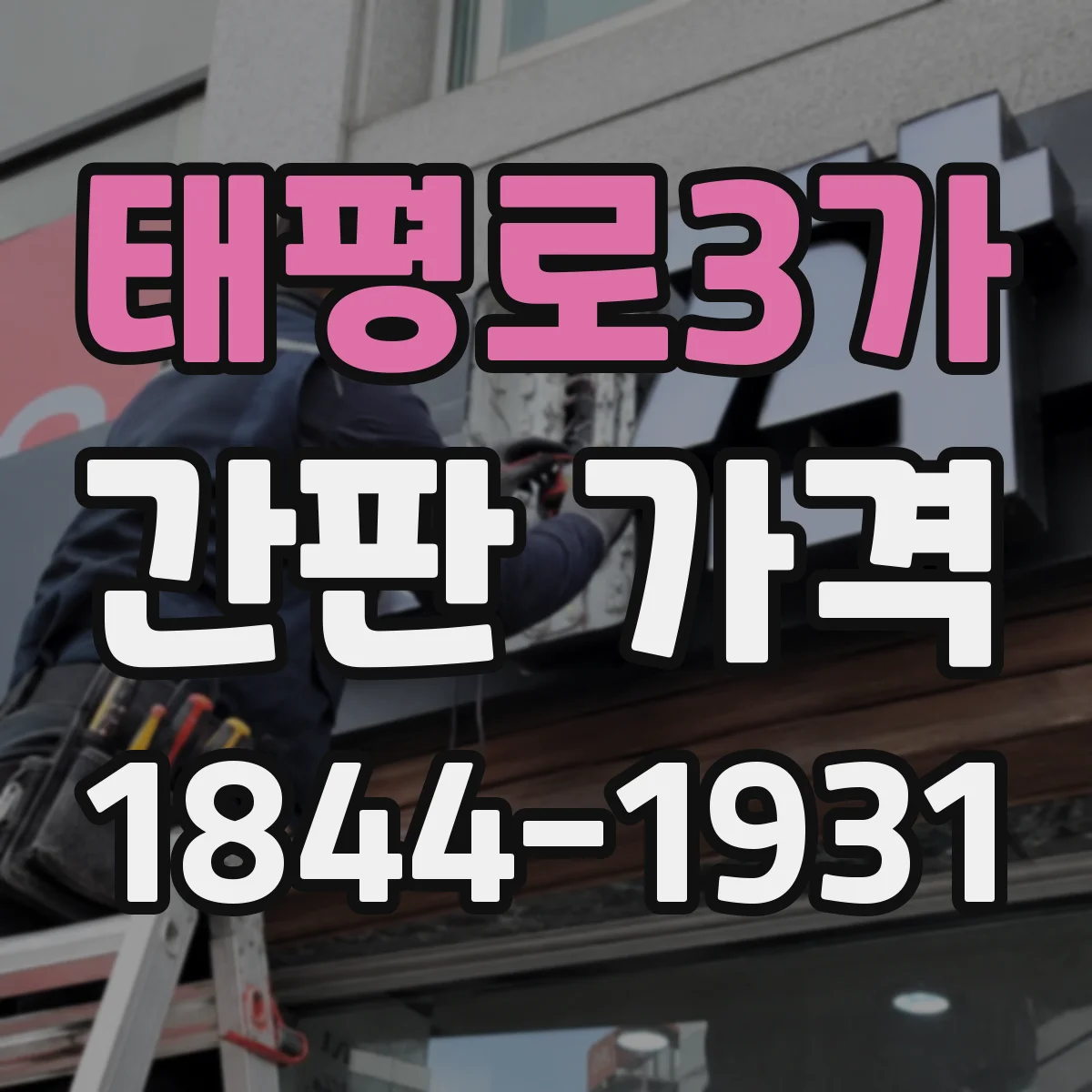 태평로3가 간판 가격