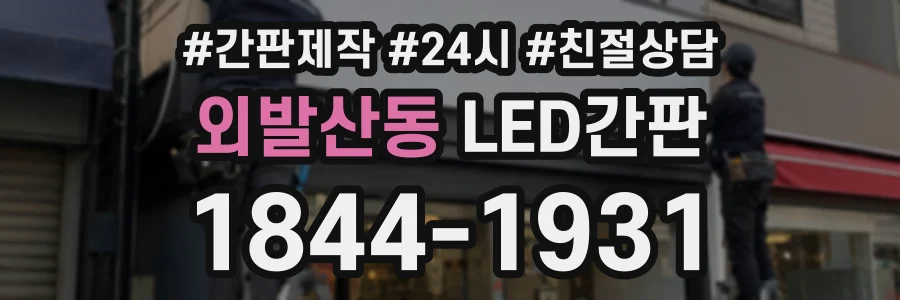 외발산동 LED간판 상담 전화 1844-1931