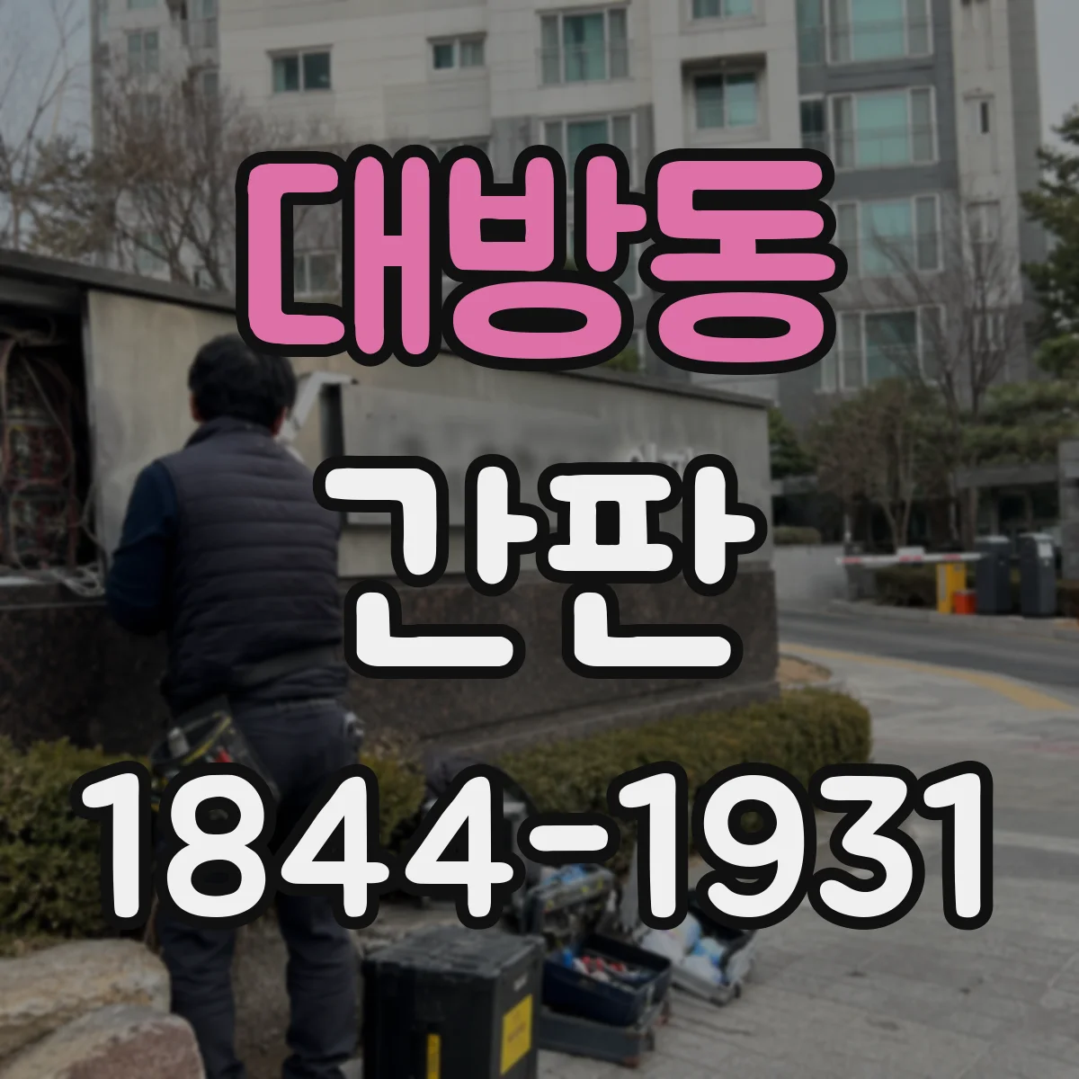대방동 간판