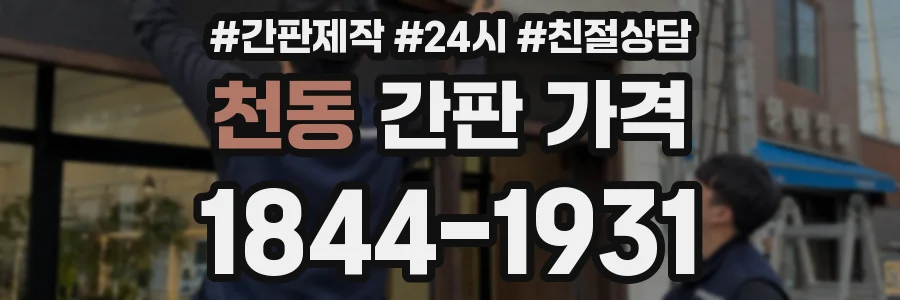 천동 간판 가격