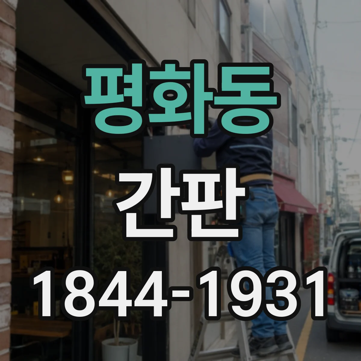 평화동 간판