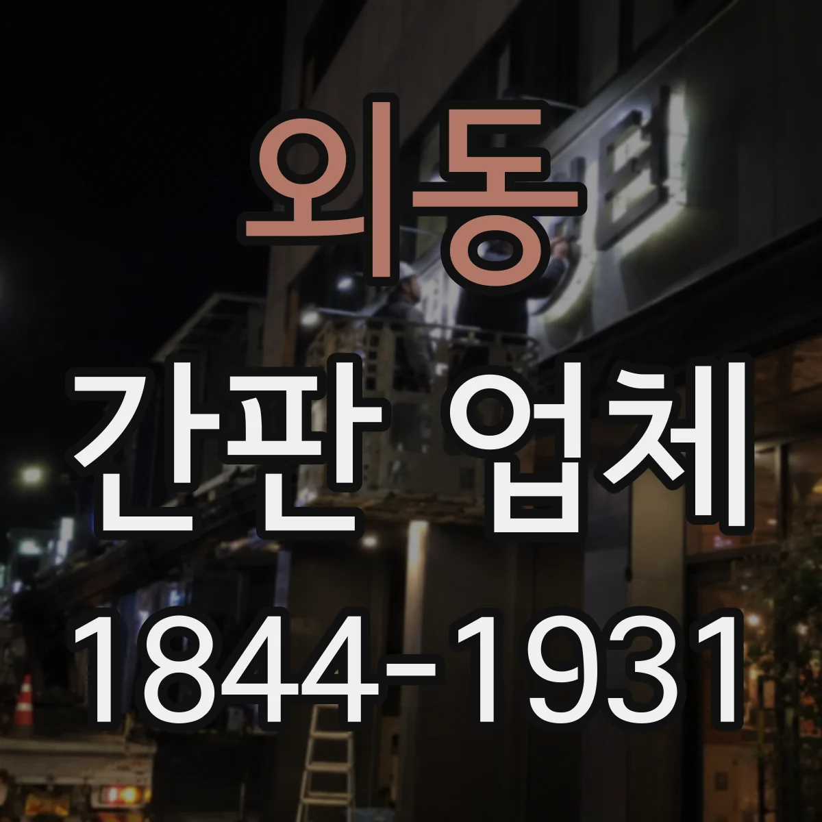 외동 간판 업체