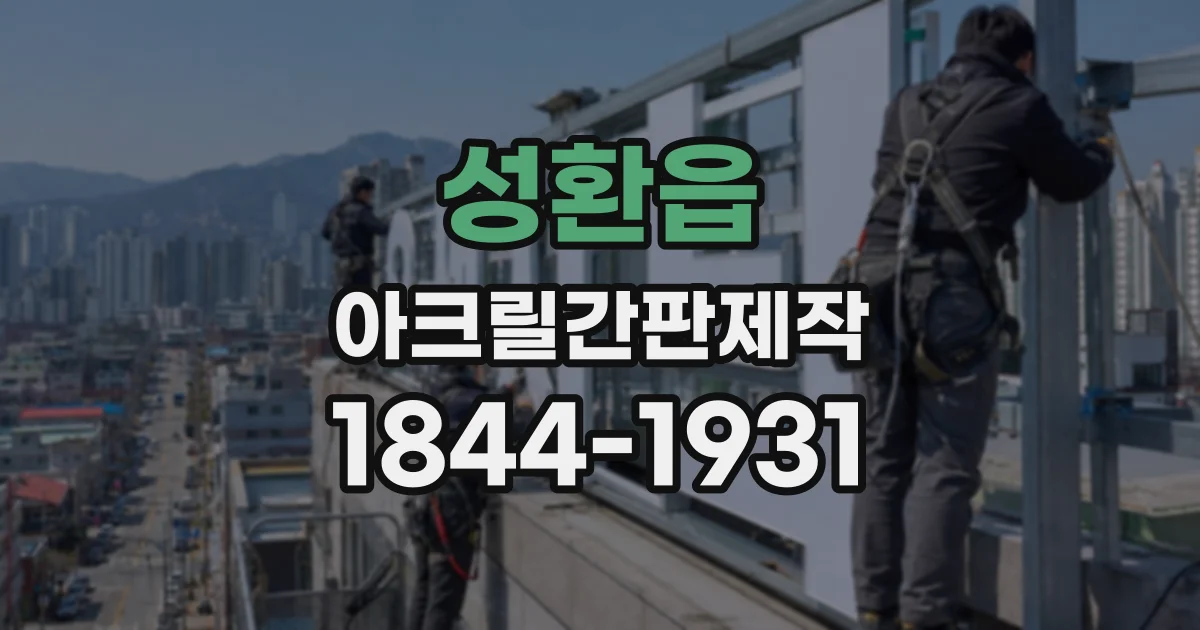 성환읍 아크릴간판제작