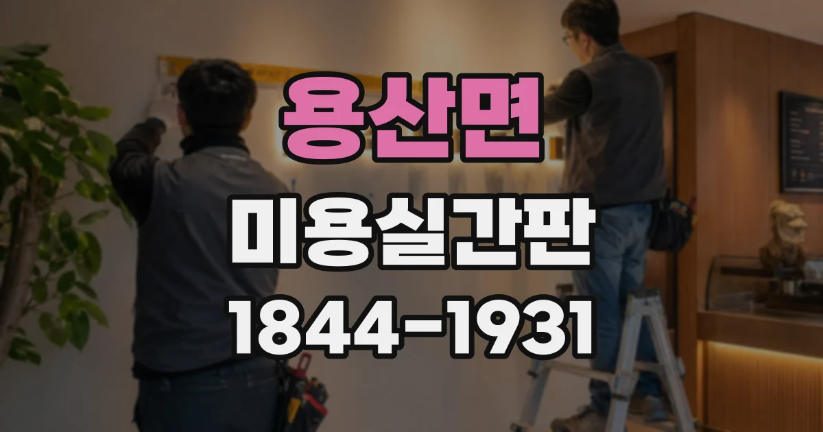 용산면 미용실간판
