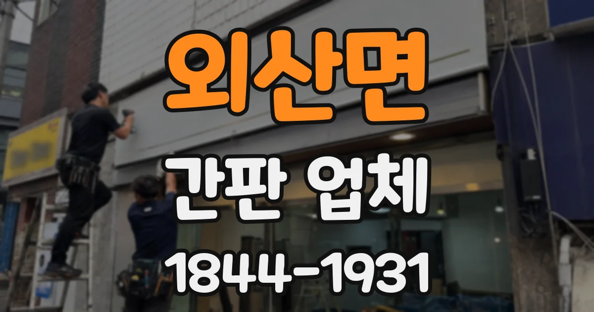 외산면 간판 업체