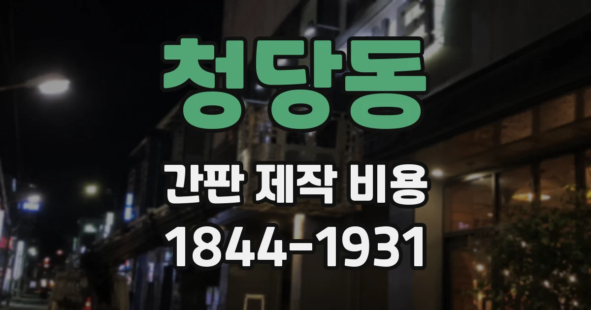 청당동 간판 제작 비용