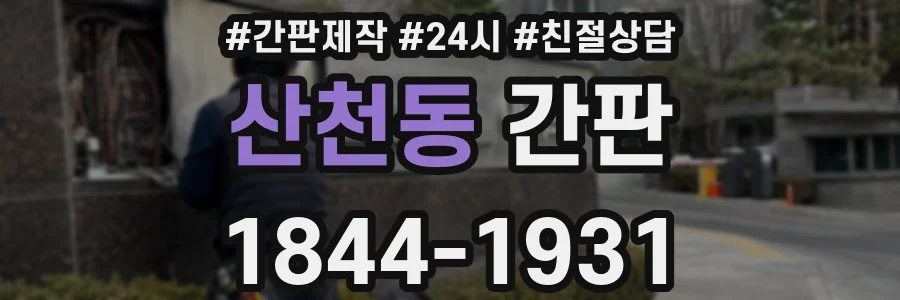 산천동 간판