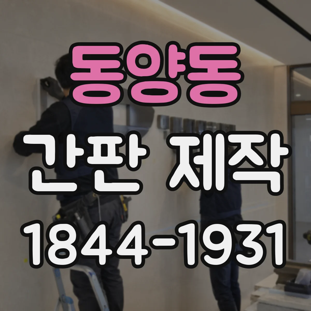 동양동 간판 제작