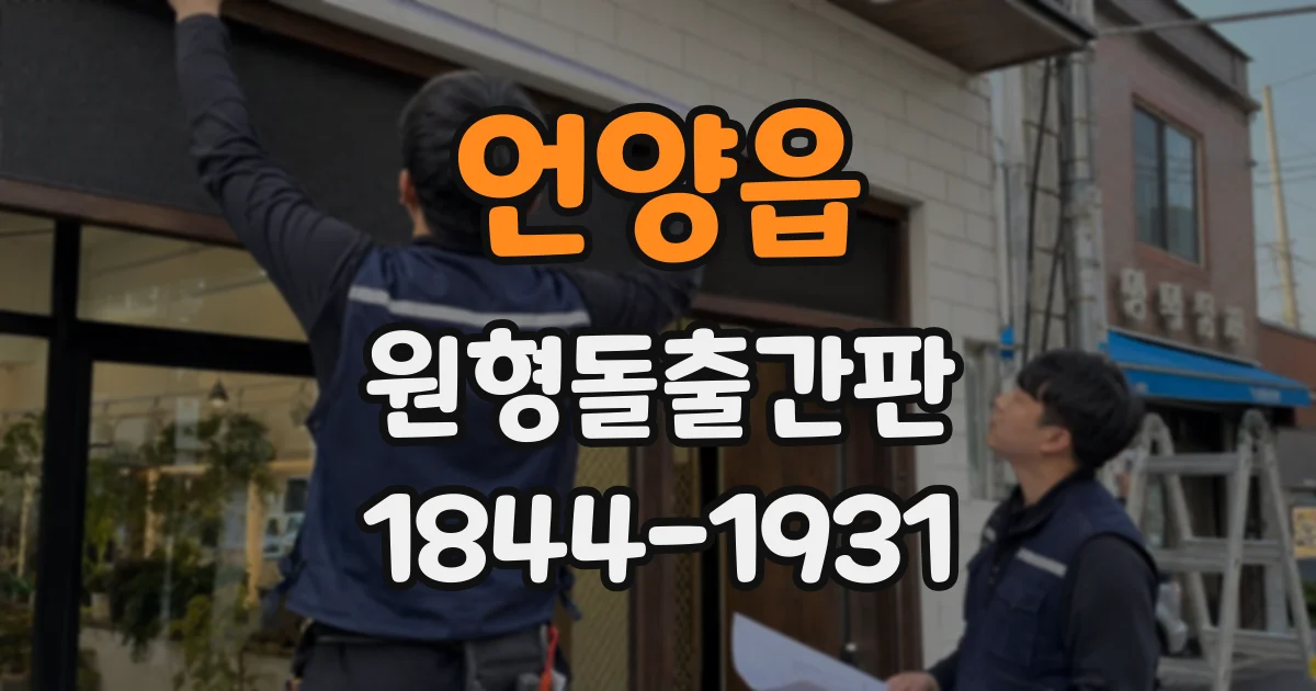 언양읍 원형돌출간판
