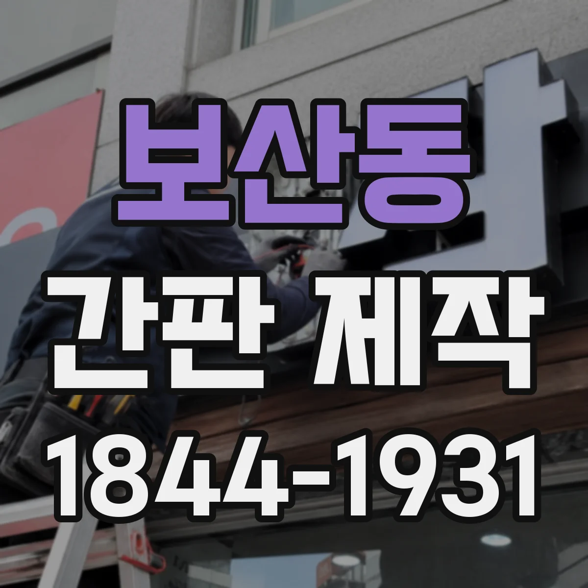 보산동 간판 제작