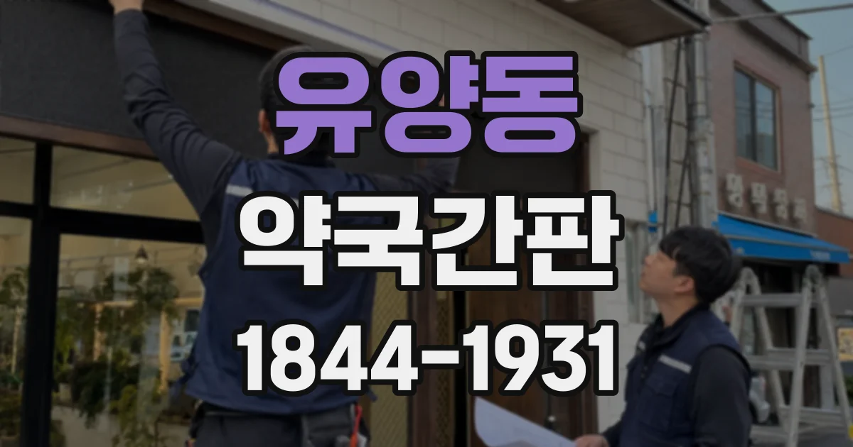 유양동 약국간판