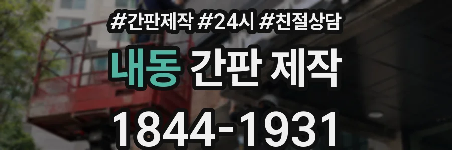 내동 간판 제작