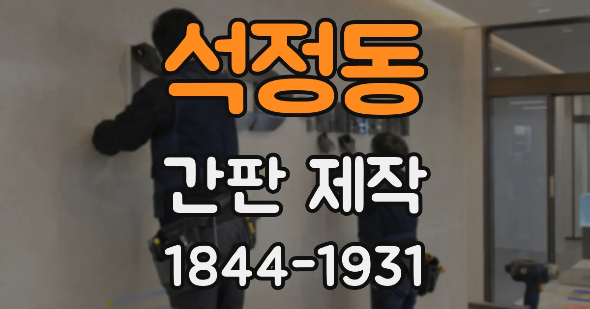 석정동 간판 제작