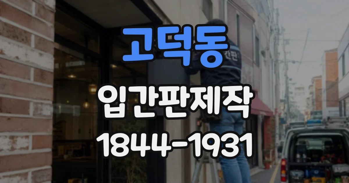 고덕동 입간판제작