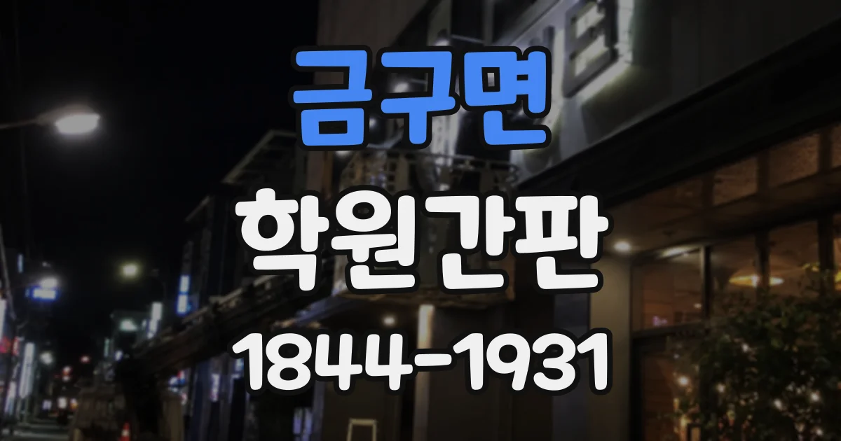 금구면 학원간판