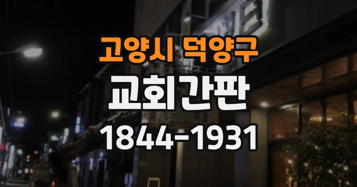 고양시 덕양구 교회간판