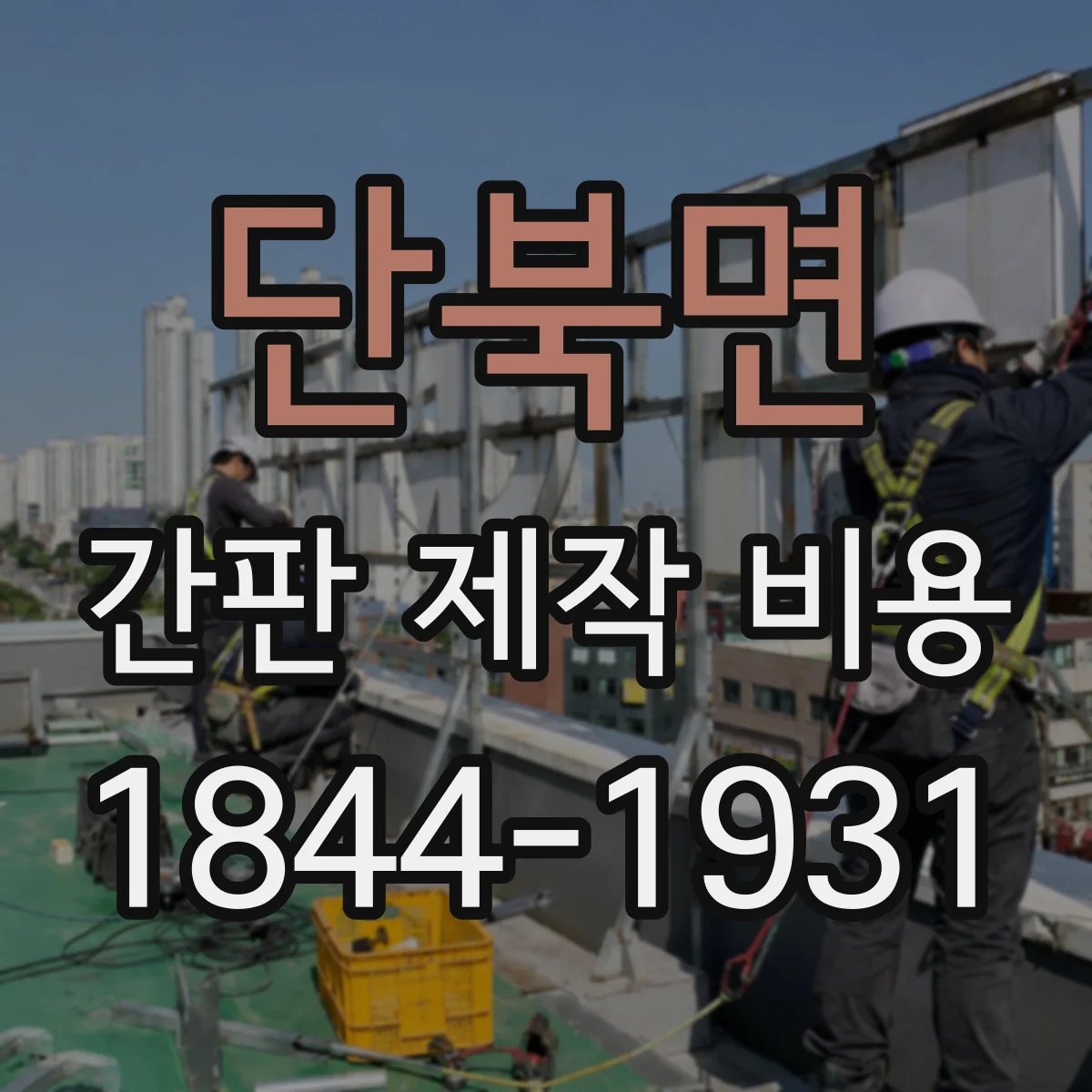 단북면 간판 제작 비용