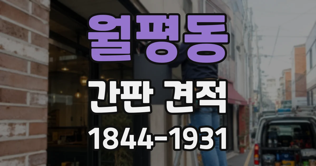 월평동 간판 견적