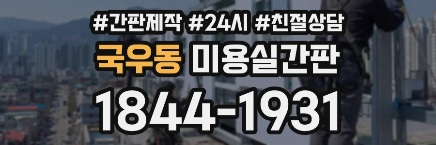 국우동 미용실간판 상담 전화 1844-1931