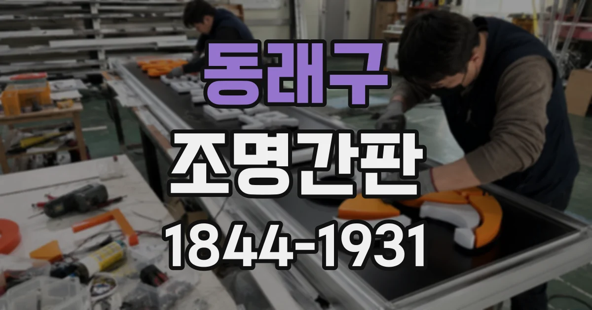 동래구 조명간판