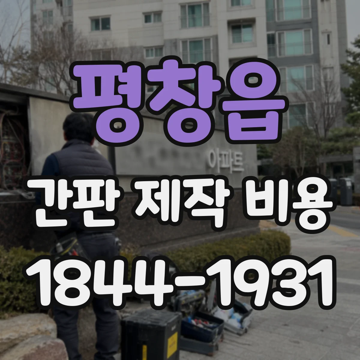 평창읍 간판 제작 비용