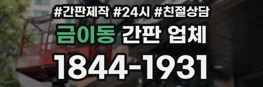 금이동 간판 업체