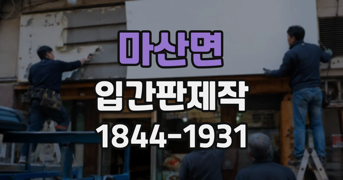 마산면 입간판제작
