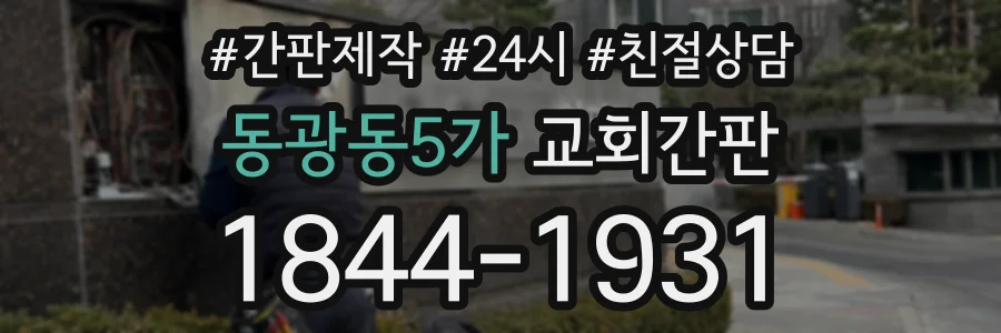 동광동5가 교회간판 상담 전화 1844-1931